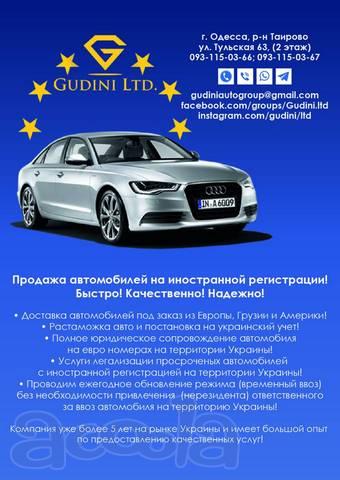 Перезаезд, огромный спектр услуг для вашего авто на ЕС номерах. Пригон авто!